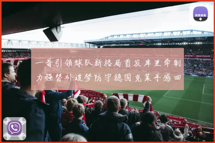 一哥引领球队新格局首发库里牵制力强替补追梦防守稳固克莱手感回暖助力胜利
