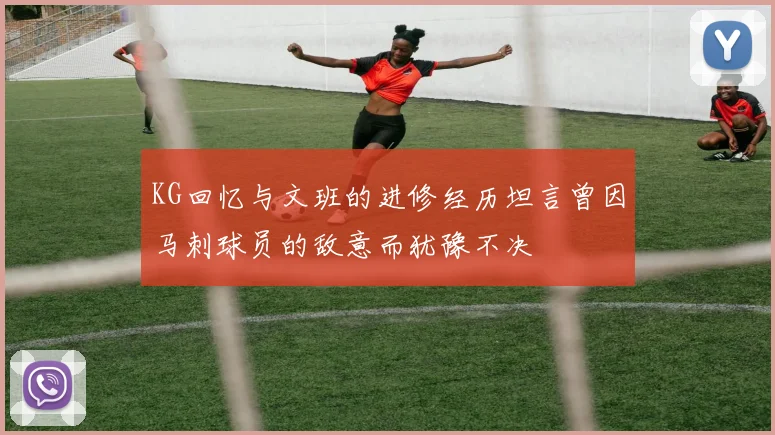 KG回忆与文班的进修经历坦言曾因马刺球员的敌意而犹豫不决