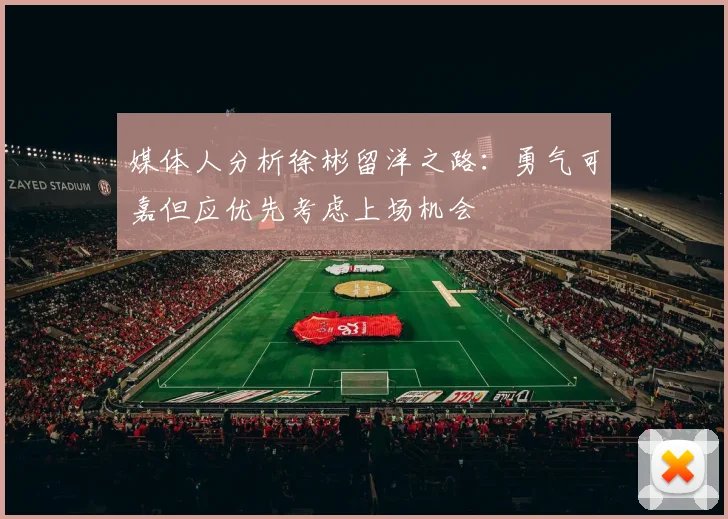 媒体人分析徐彬留洋之路：勇气可嘉但应优先考虑上场机会