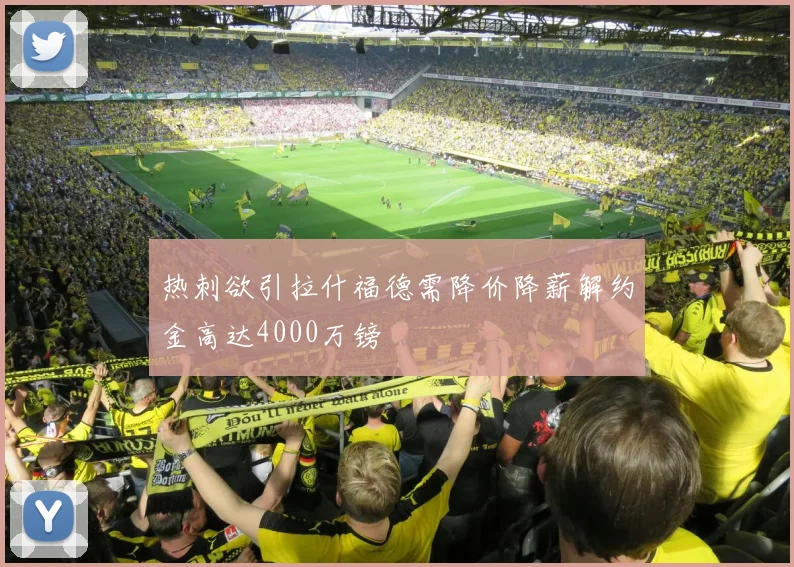 热刺欲引拉什福德需降价降薪解约金高达4000万镑