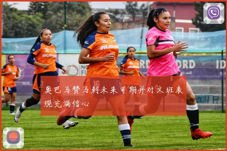 奥巴马赞马刺未来可期并对文班表现充满信心