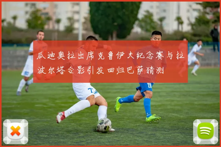 瓜迪奥拉出席克鲁伊夫纪念赛与拉波尔塔合影引发回归巴萨猜测