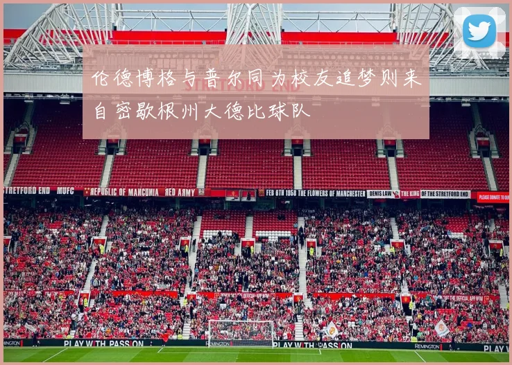 伦德博格与普尔同为校友追梦则来自密歇根州大德比球队