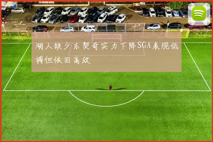 湖人缺少东契奇实力下降SGA表现低调但依旧高效