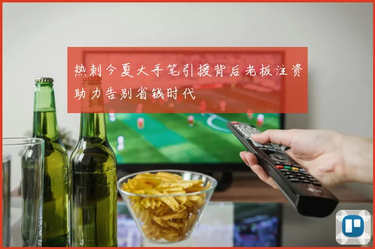热刺今夏大手笔引援背后老板注资助力告别省钱时代