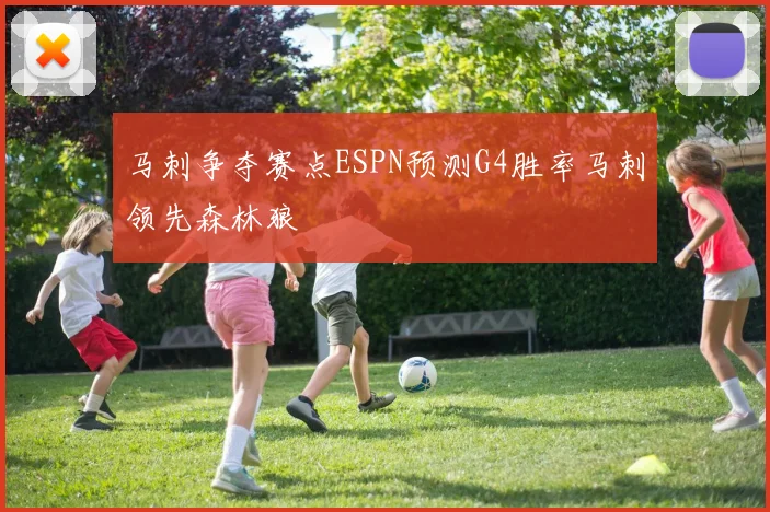 马刺争夺赛点ESPN预测G4胜率马刺领先森林狼