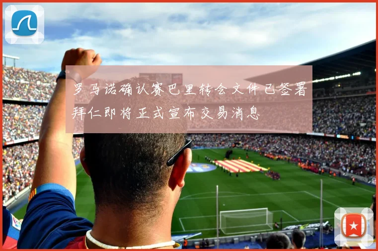 罗马诺确认赛巴里转会文件已签署拜仁即将正式宣布交易消息