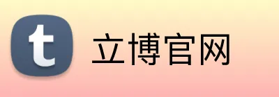 立博官网 logo